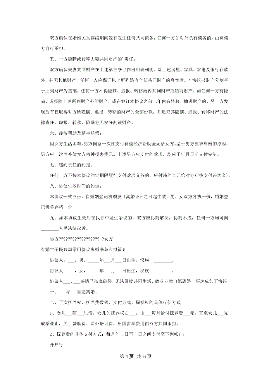 有婚生子民政局常用协议离婚书怎么拟（通用6篇）_第4页