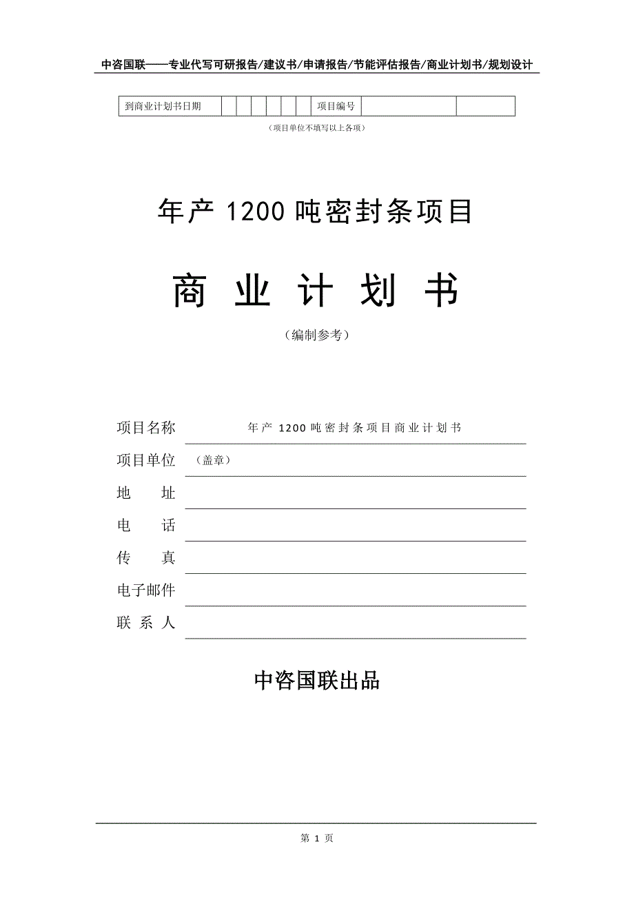 年产1200吨密封条项目商业计划书写作模板招商融资_第2页