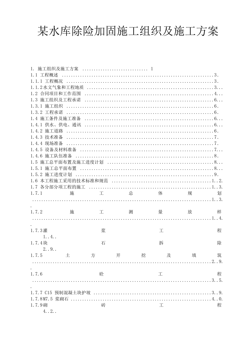 某水库除险加固施工组织设计_第1页