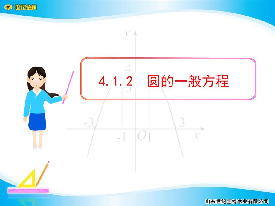 2.1圆的一般方程ppt课件_第1页