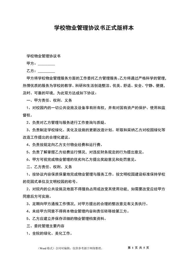 学校物业管理协议书正式版样本