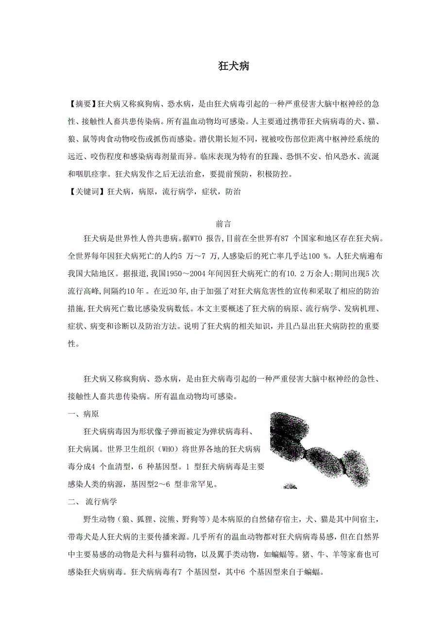 动物疾病与人类健康结课.doc_第1页