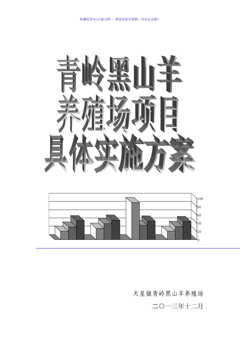 黑山羊养殖项目实施方案（word版）_第1页