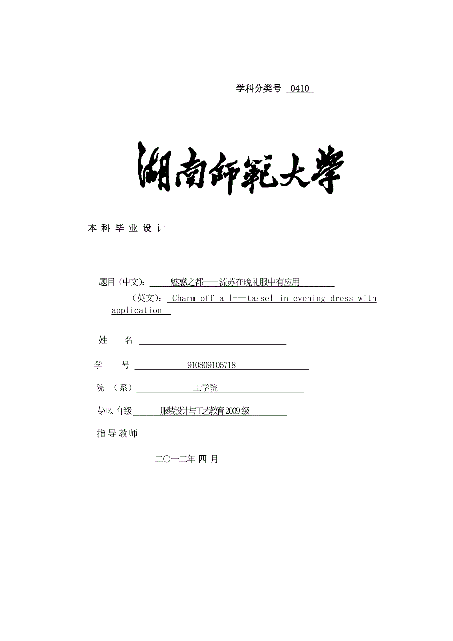 服装毕业设计毕业论文—魅惑之都—流苏在晚礼服中有应用_第1页