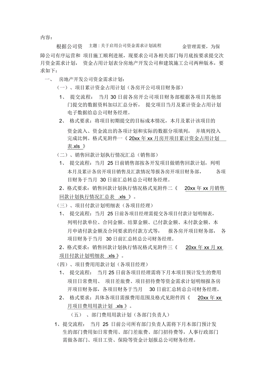 房地产公司资金计划流程_第1页