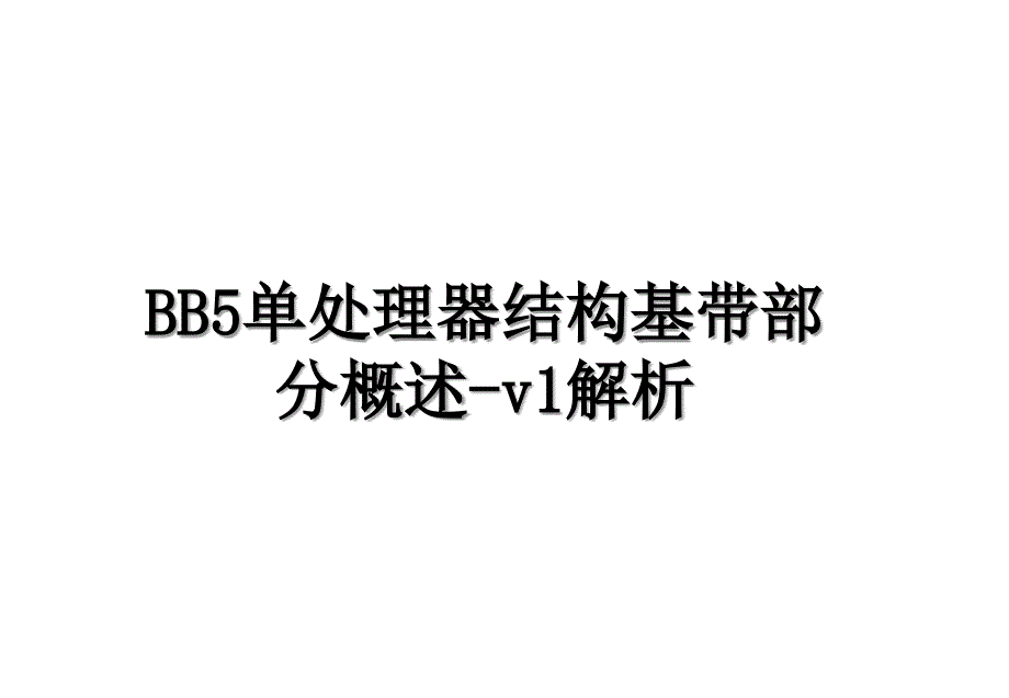 BB5单处理器结构基带部分概述-v1解析_第1页