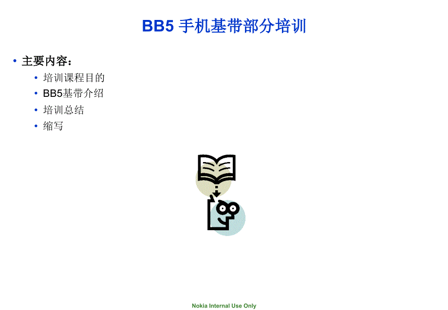 BB5单处理器结构基带部分概述-v1解析_第2页