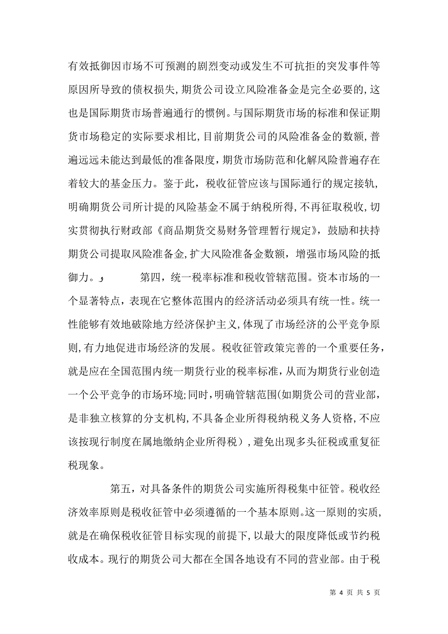 期货业的税收征管定性思考_第4页