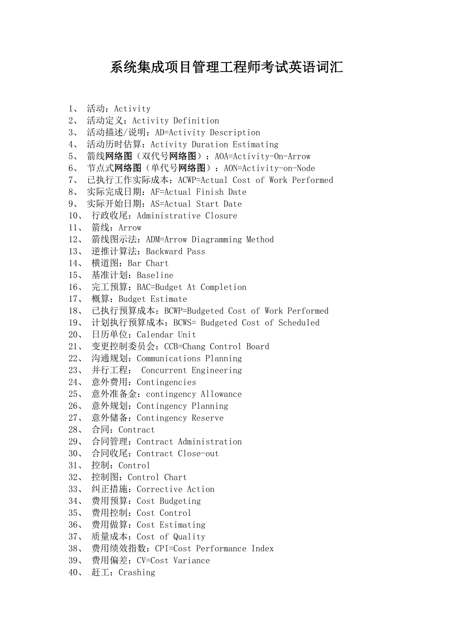 系统集成项目管理工程师英语词汇_第1页