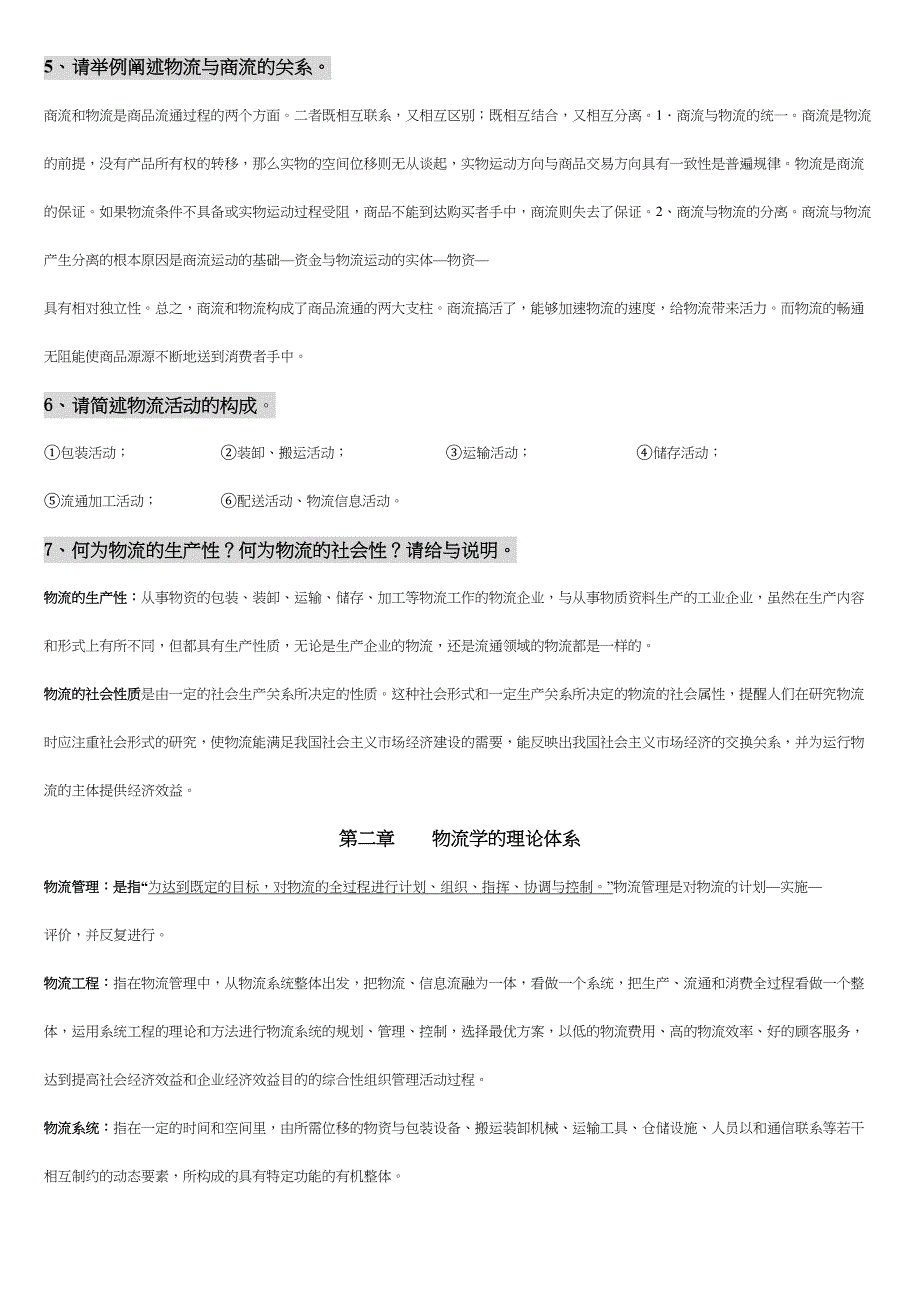 物流学概论思考题重点资料(DOC 11页)_第2页