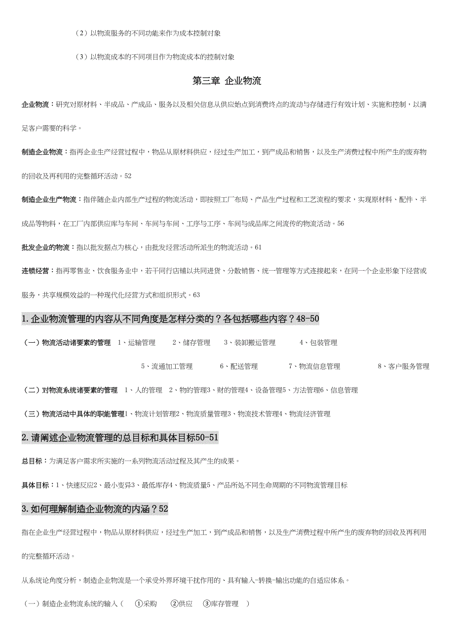 物流学概论思考题重点资料(DOC 11页)_第4页