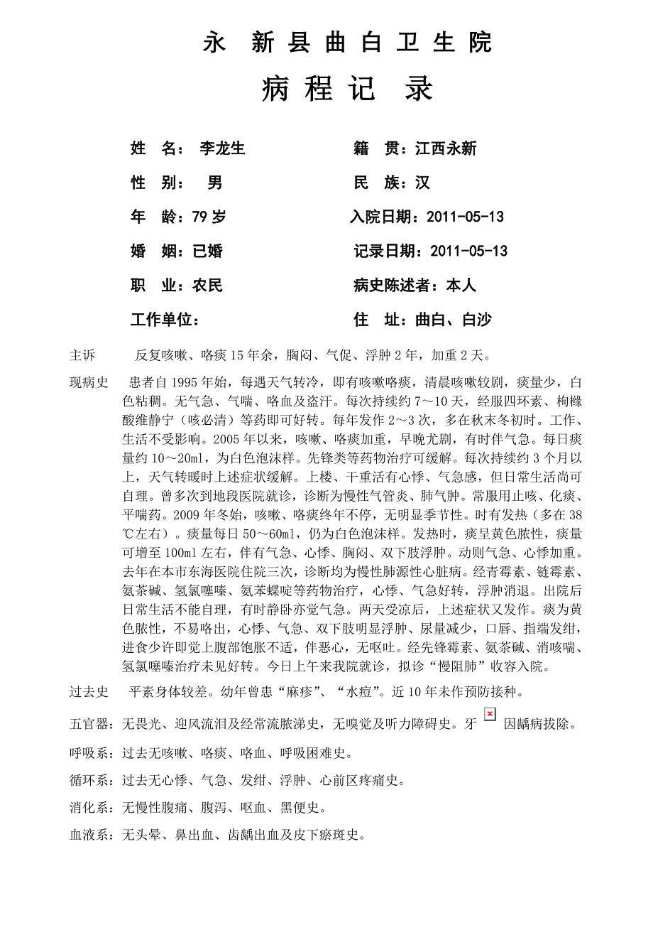 李龙生(2011-05-13)慢阻肺.doc_第2页