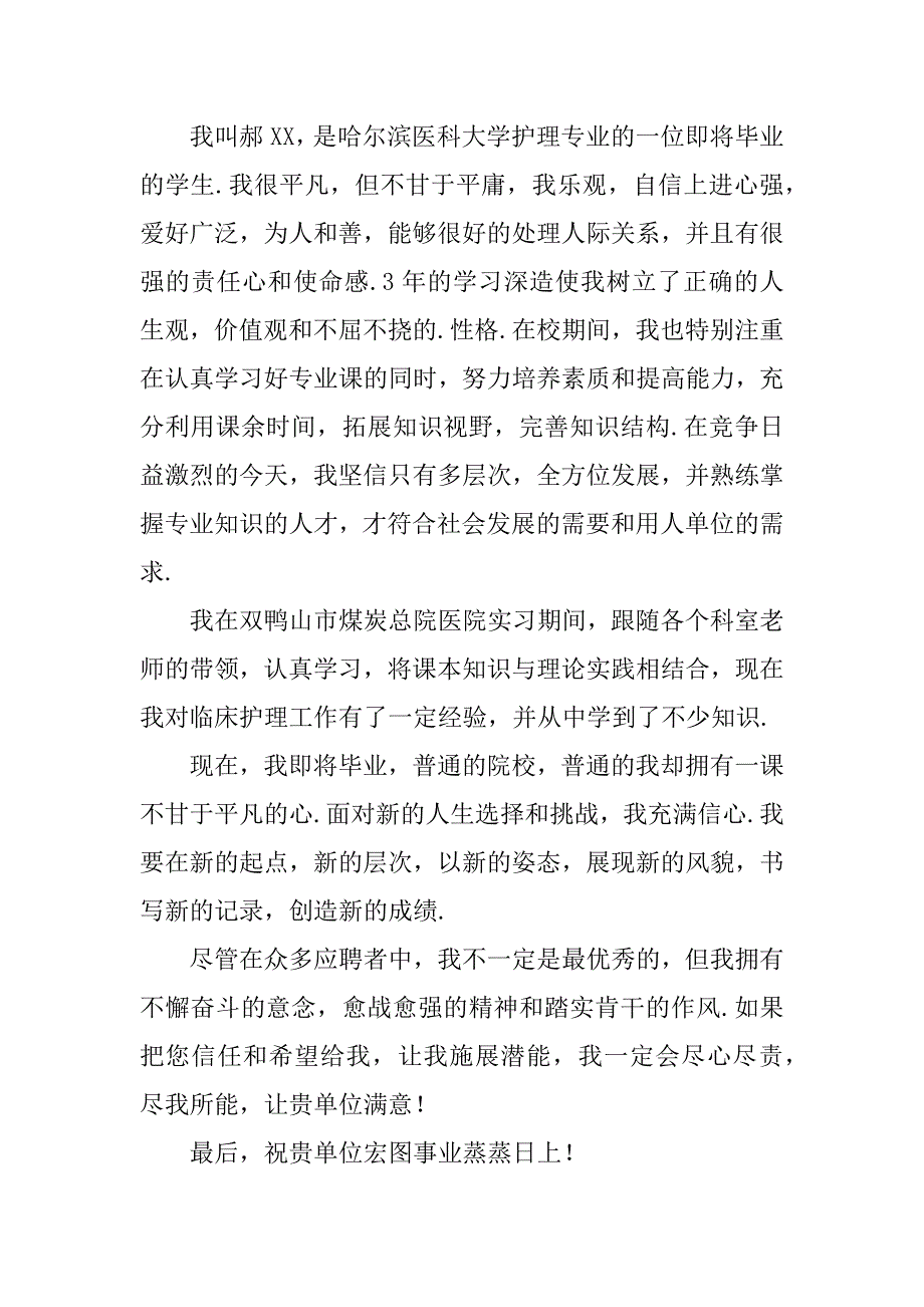 护理专业个人自荐信3篇个人简历护理专业自荐信_第4页