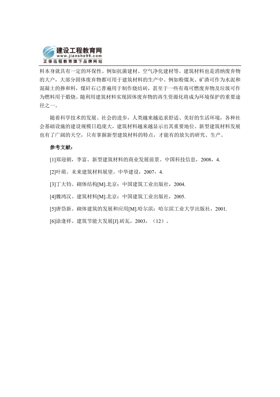 论新型建筑材料的生态特点.doc_第3页