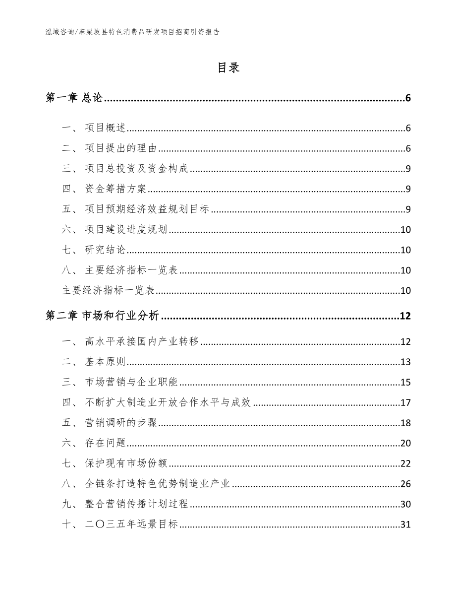 麻栗坡县特色消费品研发项目招商引资报告_模板范文_第1页