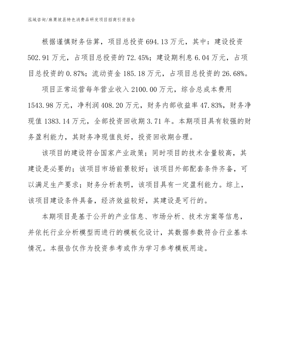 麻栗坡县特色消费品研发项目招商引资报告_模板范文_第5页