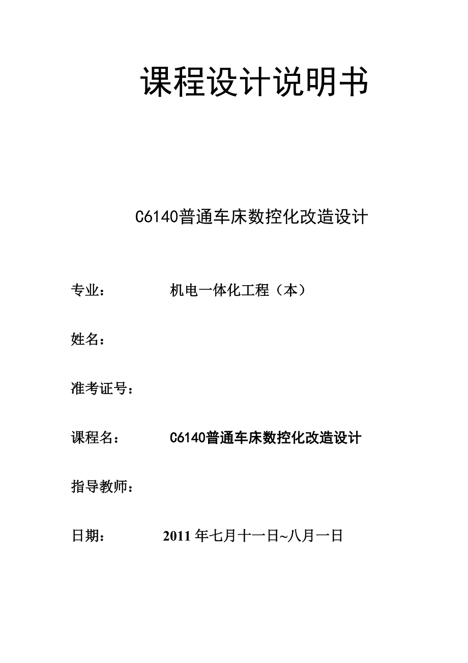 机电一体化课程设计C6140普通车床数控化改造设计_第1页