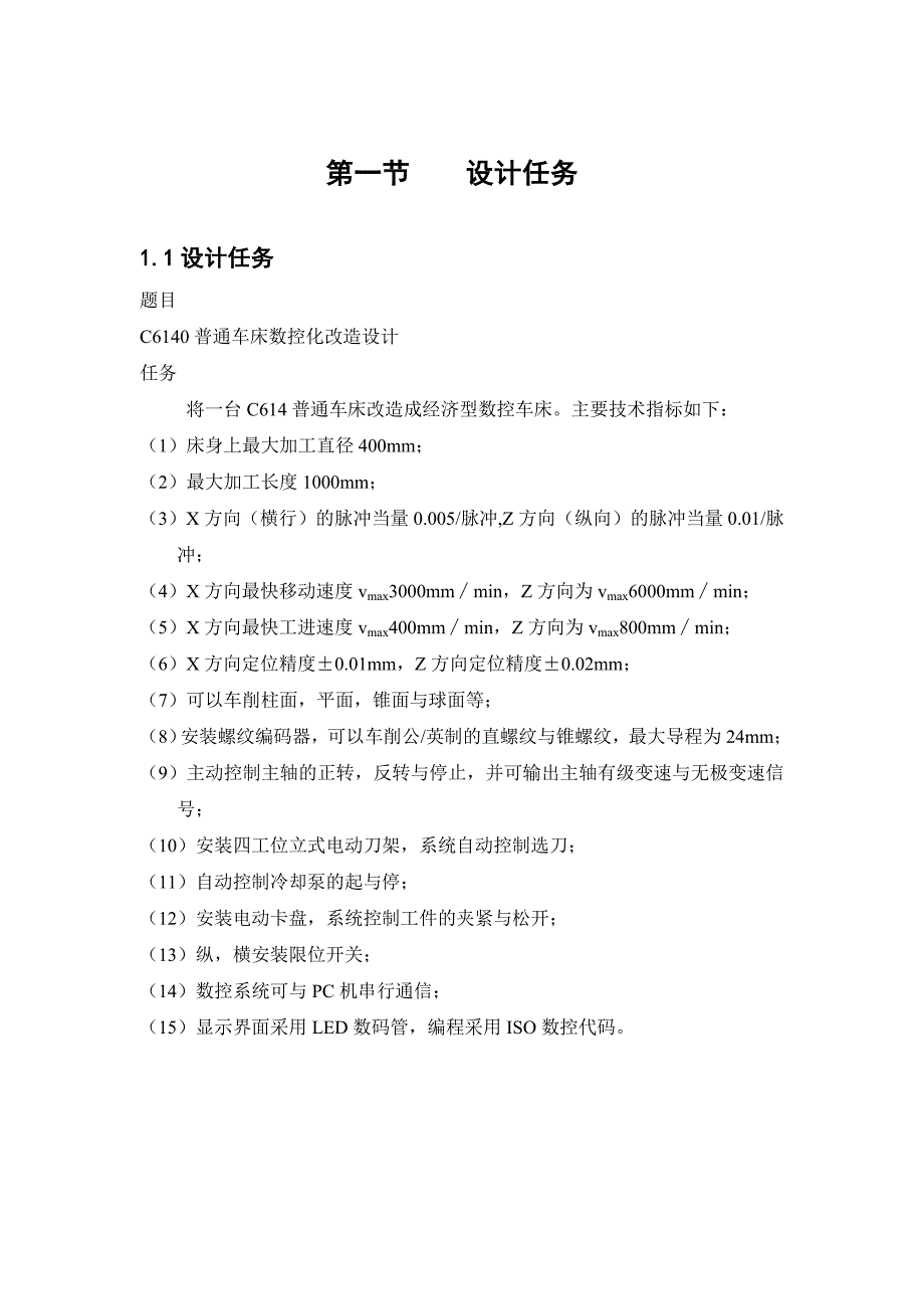 机电一体化课程设计C6140普通车床数控化改造设计_第3页