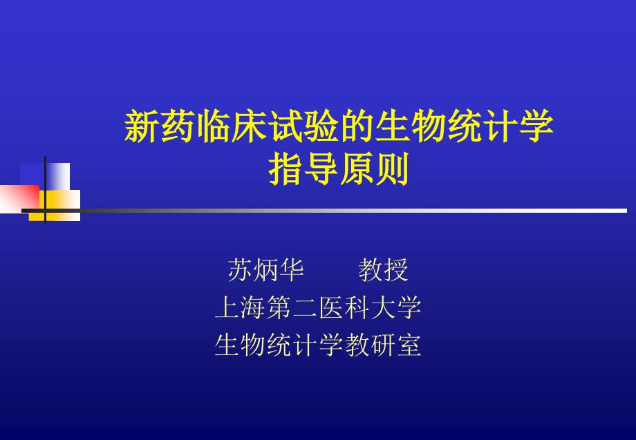 药临床试验的生物统计学指导原则_第1页