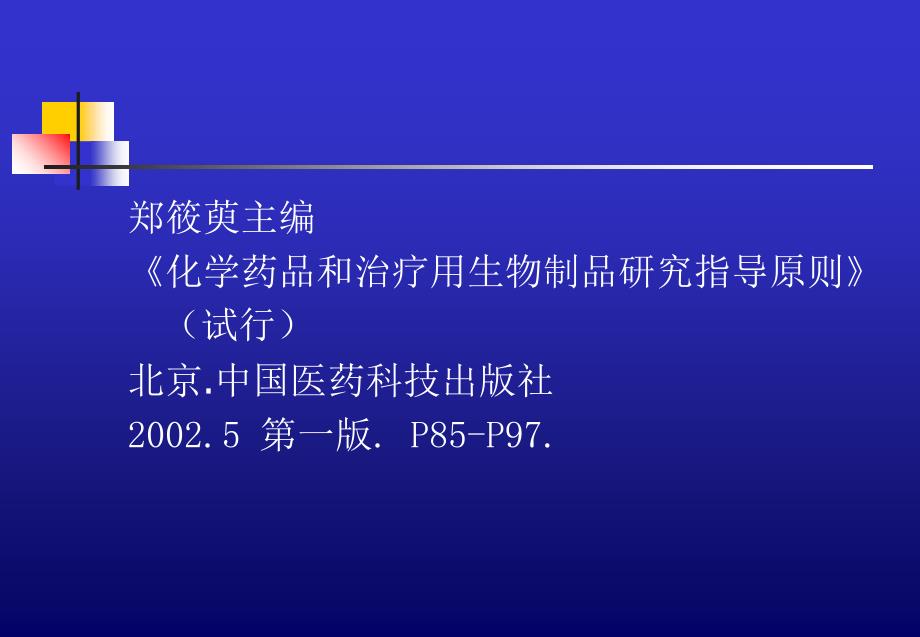 药临床试验的生物统计学指导原则_第2页