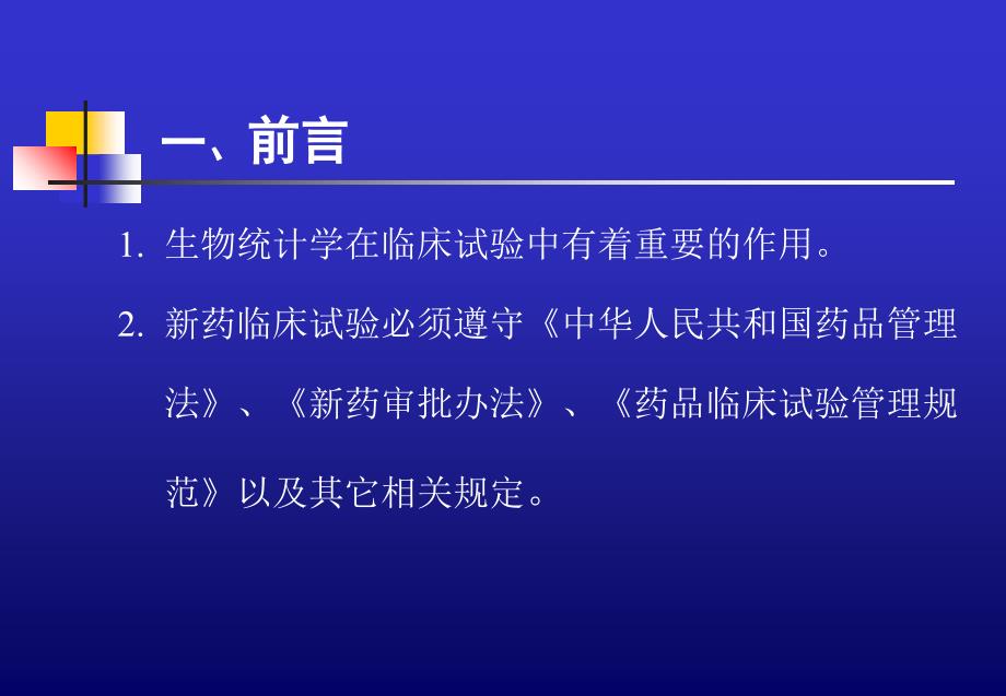 药临床试验的生物统计学指导原则_第4页