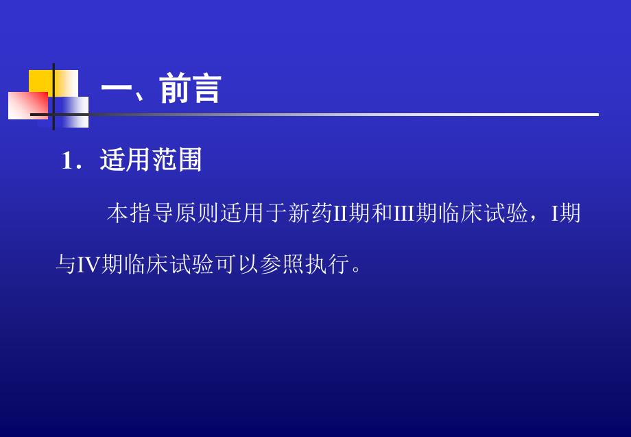 药临床试验的生物统计学指导原则_第5页