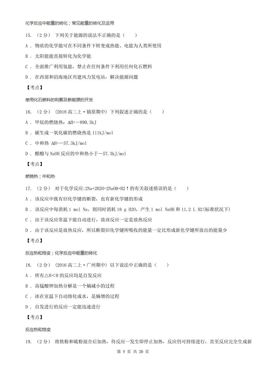 人教版化学高二选修4第一章第二节燃烧热能源同步练习C卷_第5页