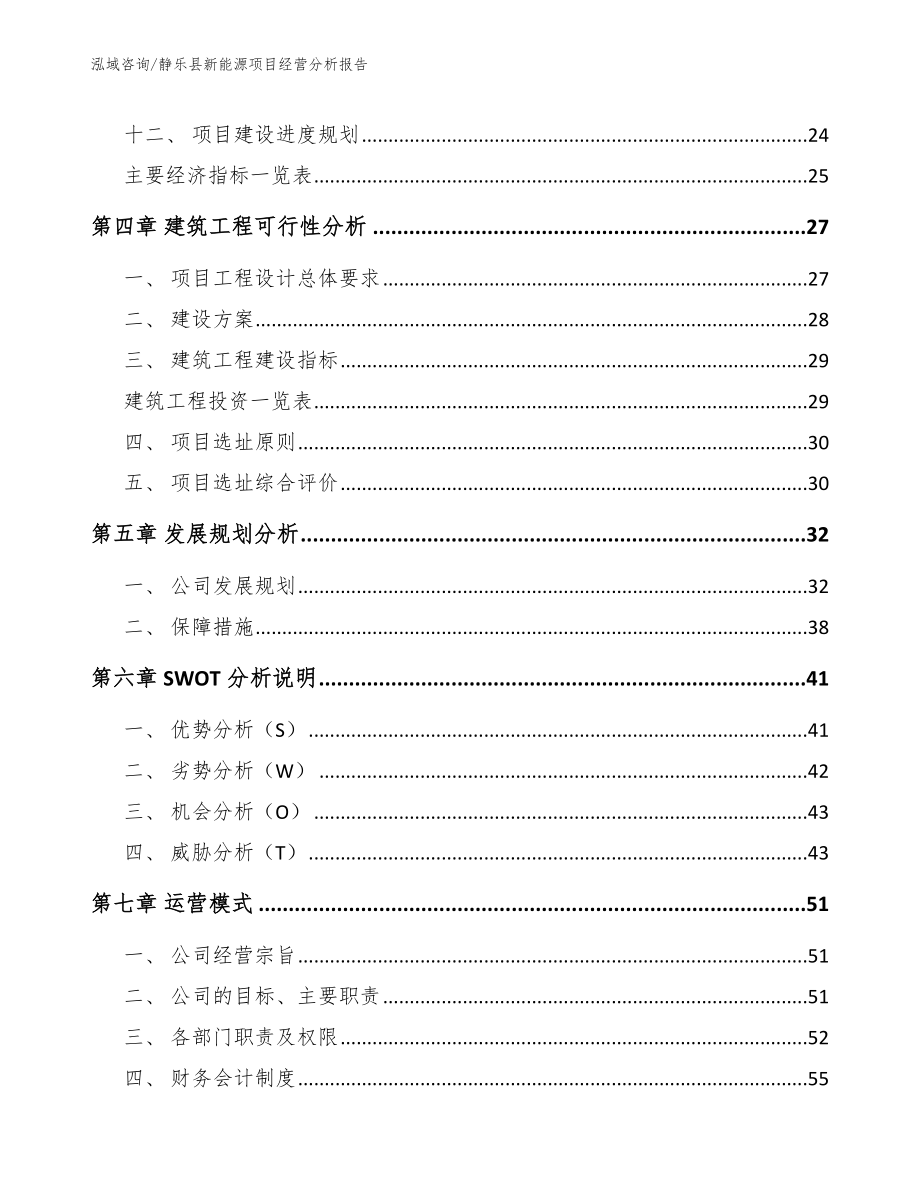 静乐县新能源项目经营分析报告【参考模板】_第2页