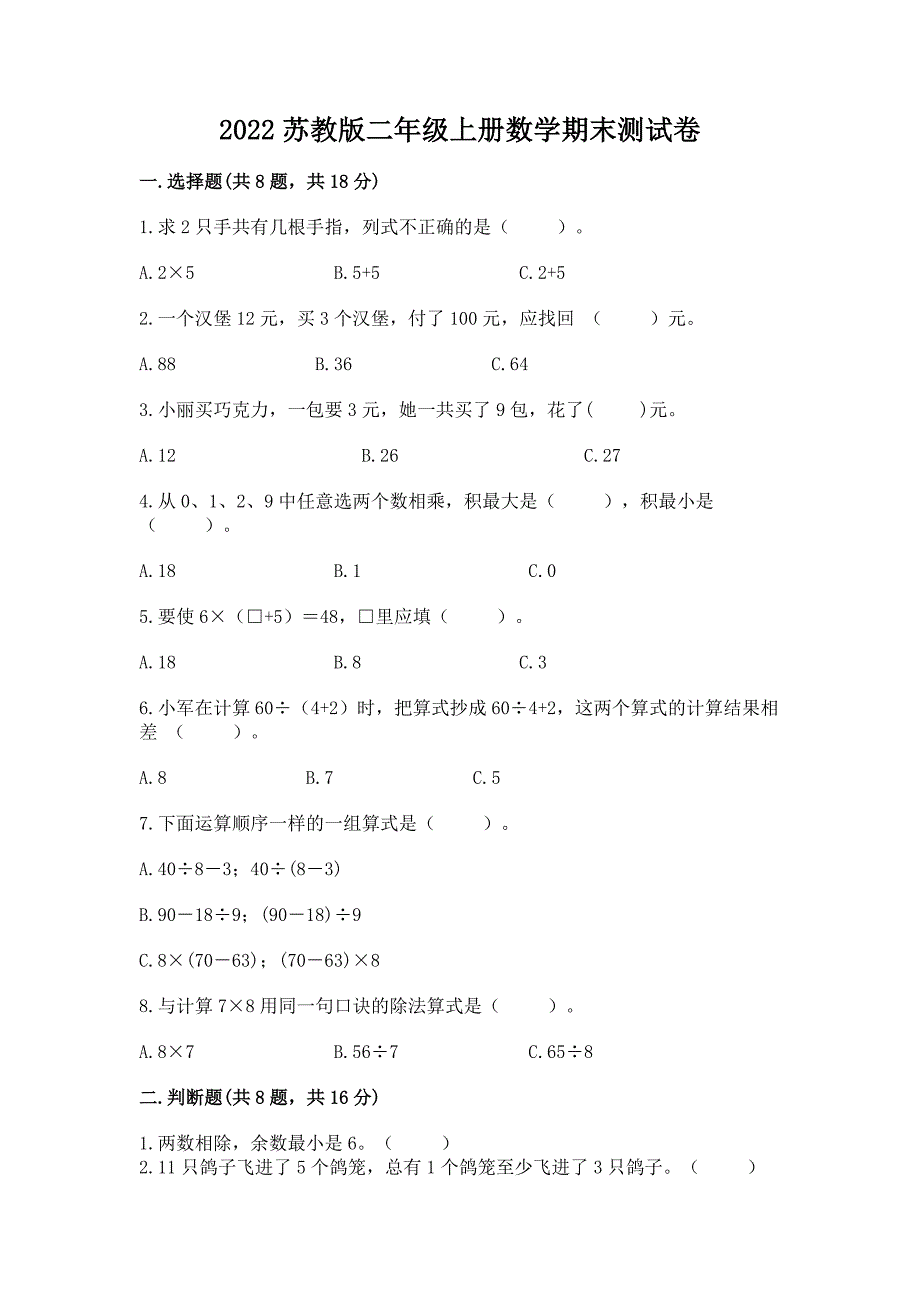 2022苏教版二年级上册数学期末测试卷精品(典优).docx_第1页