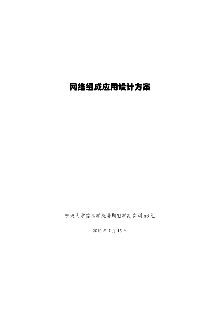 网络组成应用设计方案_第1页