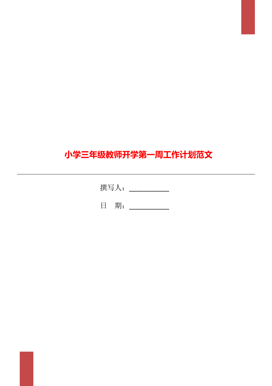 小学三年级教师开学第一周工作计划范文_第1页