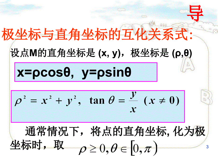 曲线的极坐标方程与直角坐标方程的互化_第3页