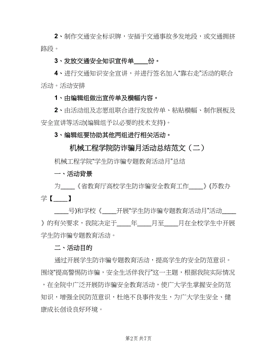 机械工程学院防诈骗月活动总结范文（三篇）.doc_第2页