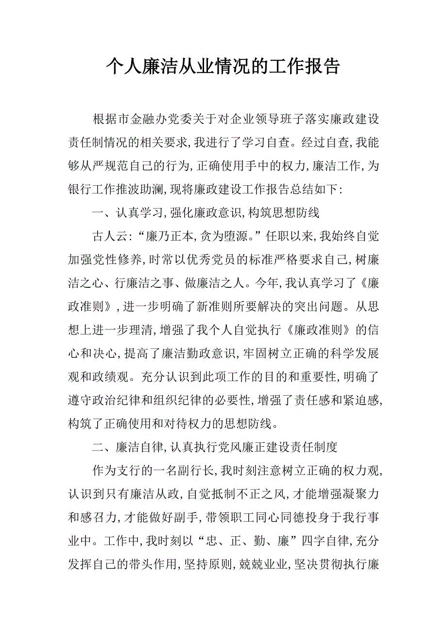 个人廉洁从业情况的工作报告.docx_第1页