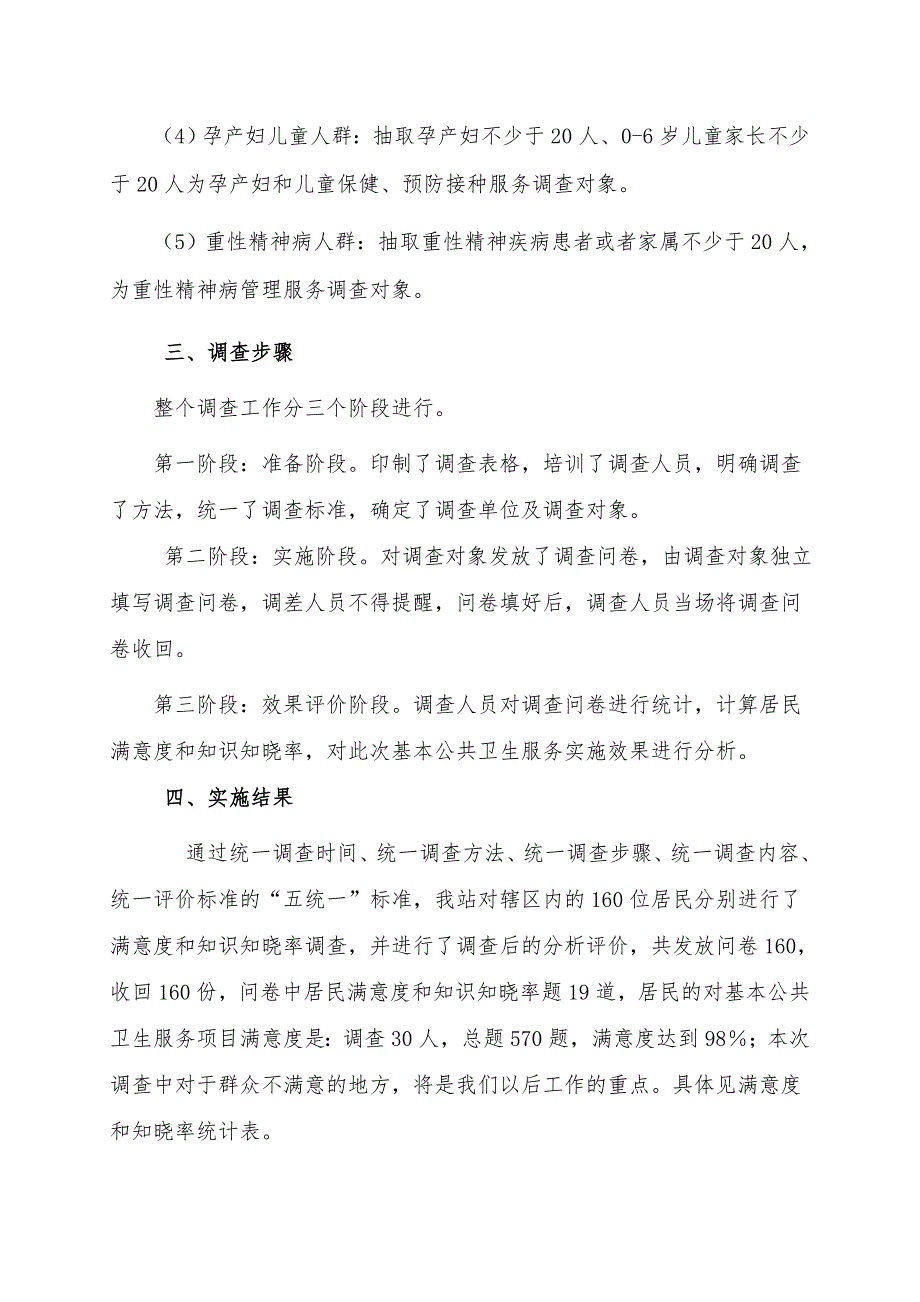 基本公共卫生服务居民满意度和居民知识知晓率调查总结_第2页