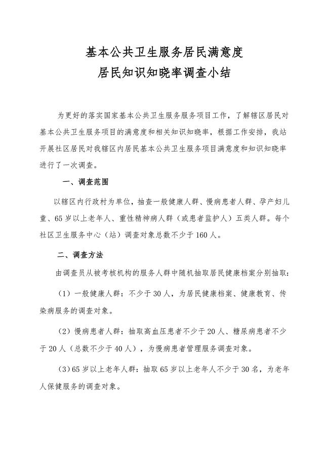 基本公共卫生服务居民满意度和居民知识知晓率调查总结
