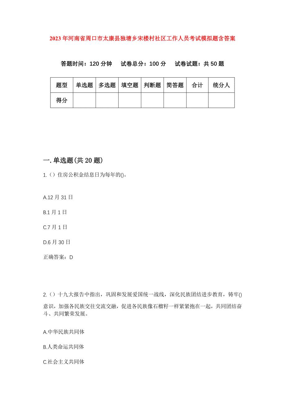 2023年河南省周口市太康县独塘乡宋楼村社区工作人员考试模拟题含答案_第1页