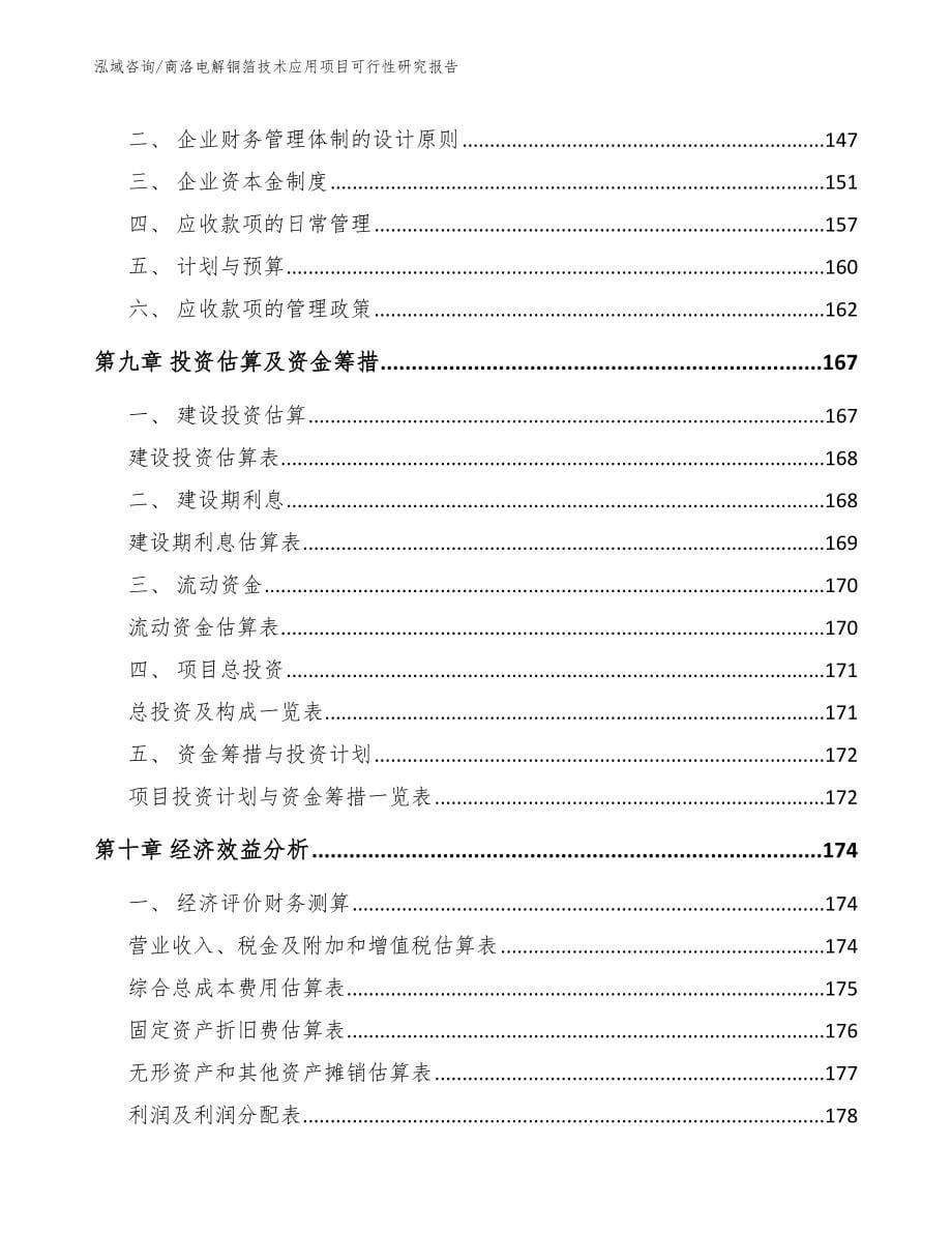 商洛电解铜箔技术应用项目可行性研究报告【范文参考】_第5页