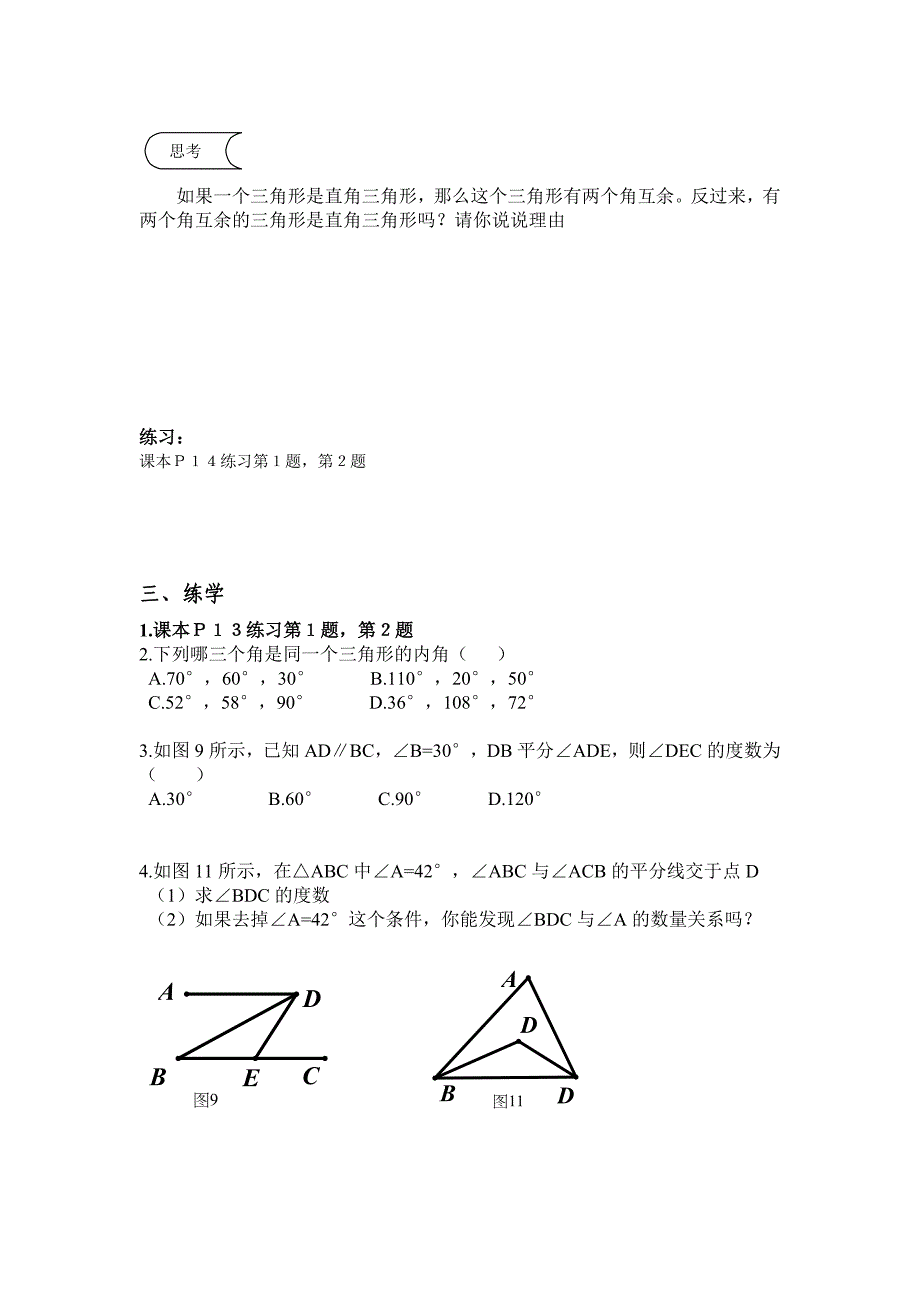 1121三角形的内角导学案（教育精品）_第3页