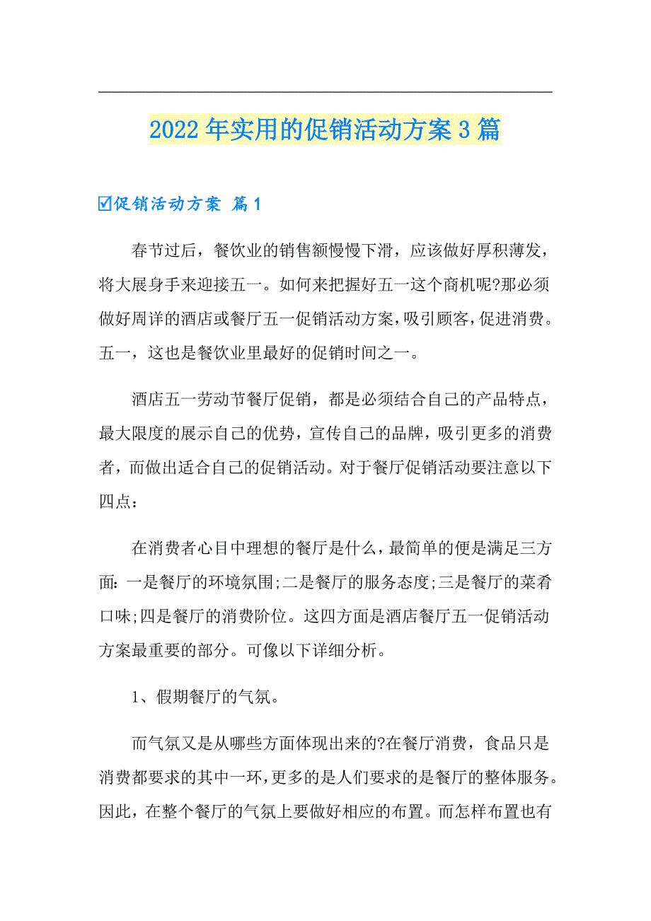 2022年实用的促销活动方案3篇_第1页