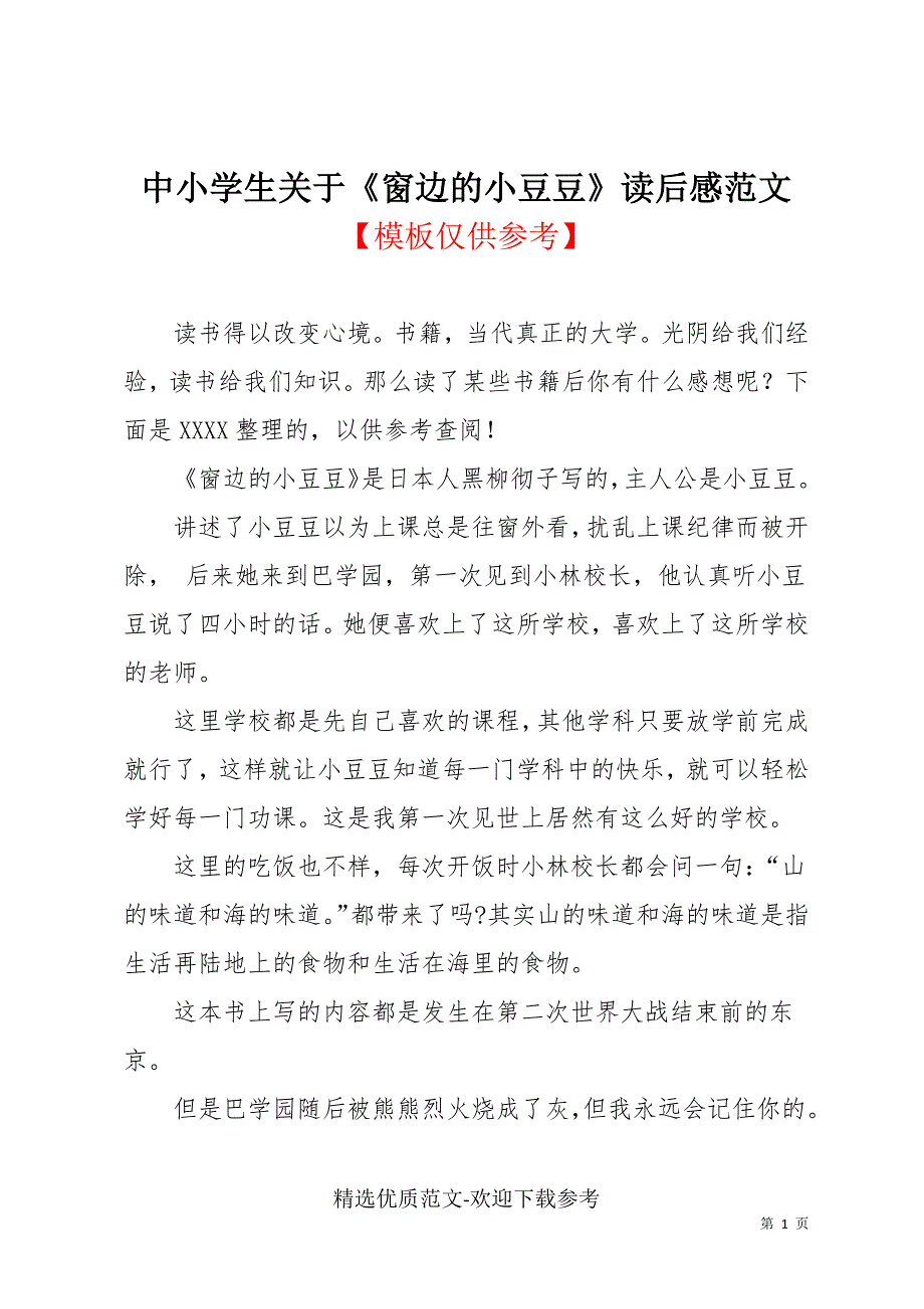 中小学生关于《窗边的小豆豆》读后感范文_第1页