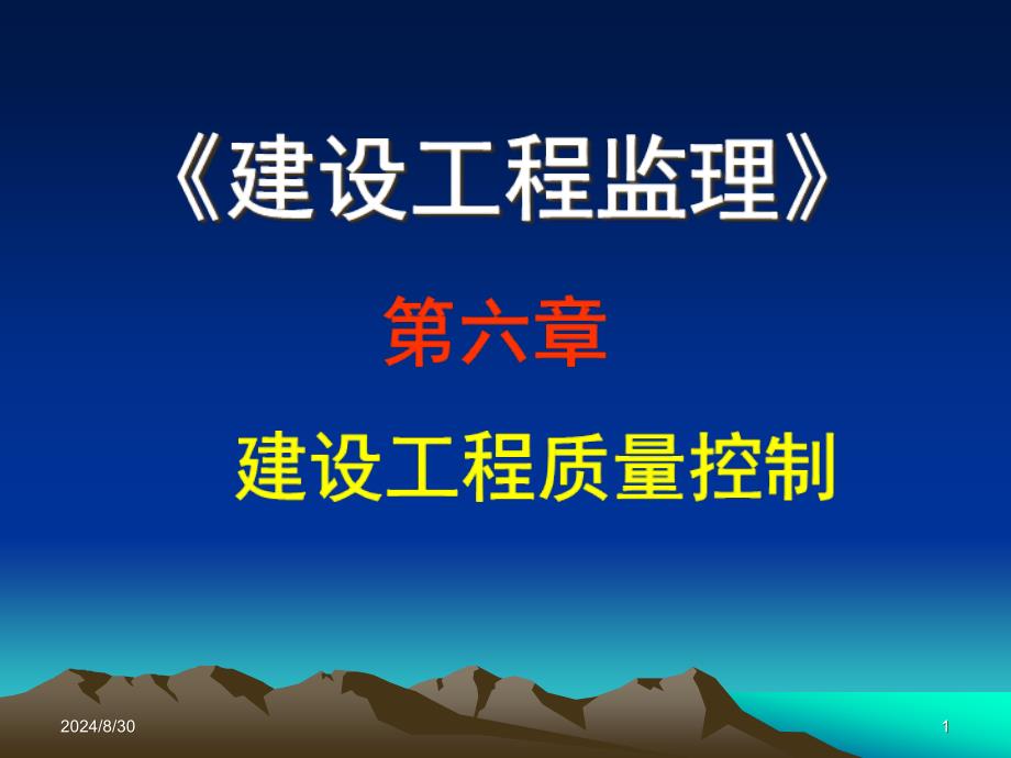 建设工程监理—建设工程质量控制_第1页