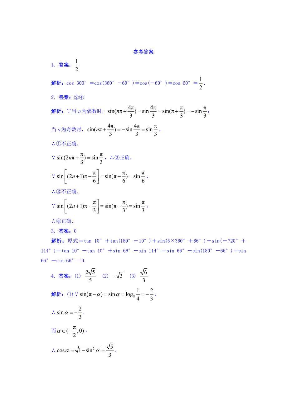 【苏教版】数学必修四：1.2.3三角函数的诱导公式课堂精炼含答案_第2页