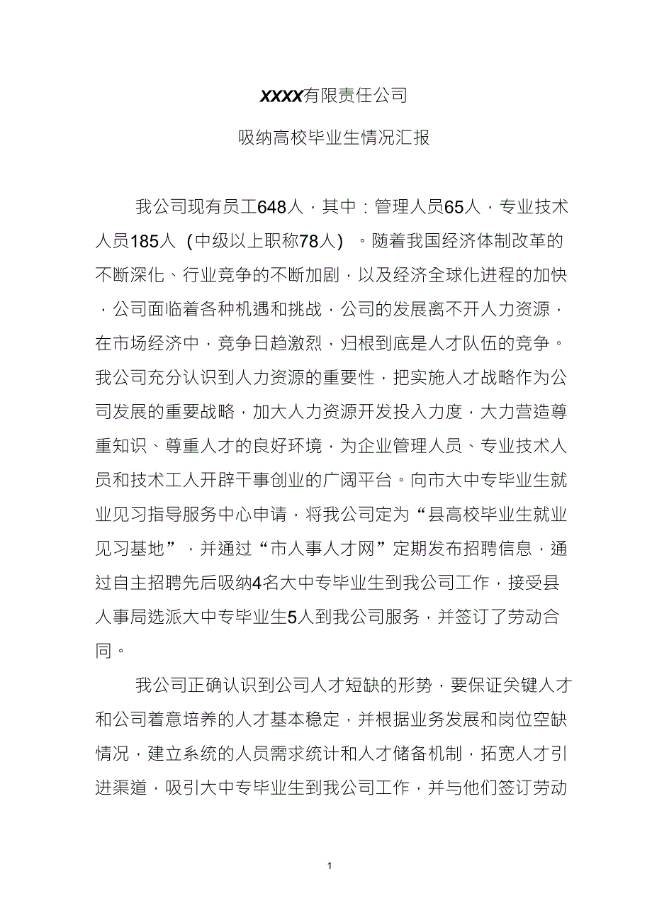 企业吸纳高校毕业生情况汇报_第1页