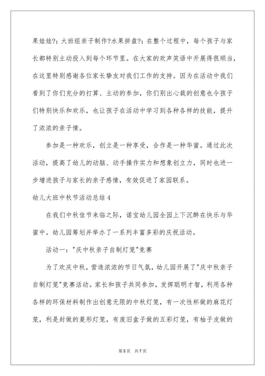 2023年幼儿大班中秋节活动总结范文.docx_第5页