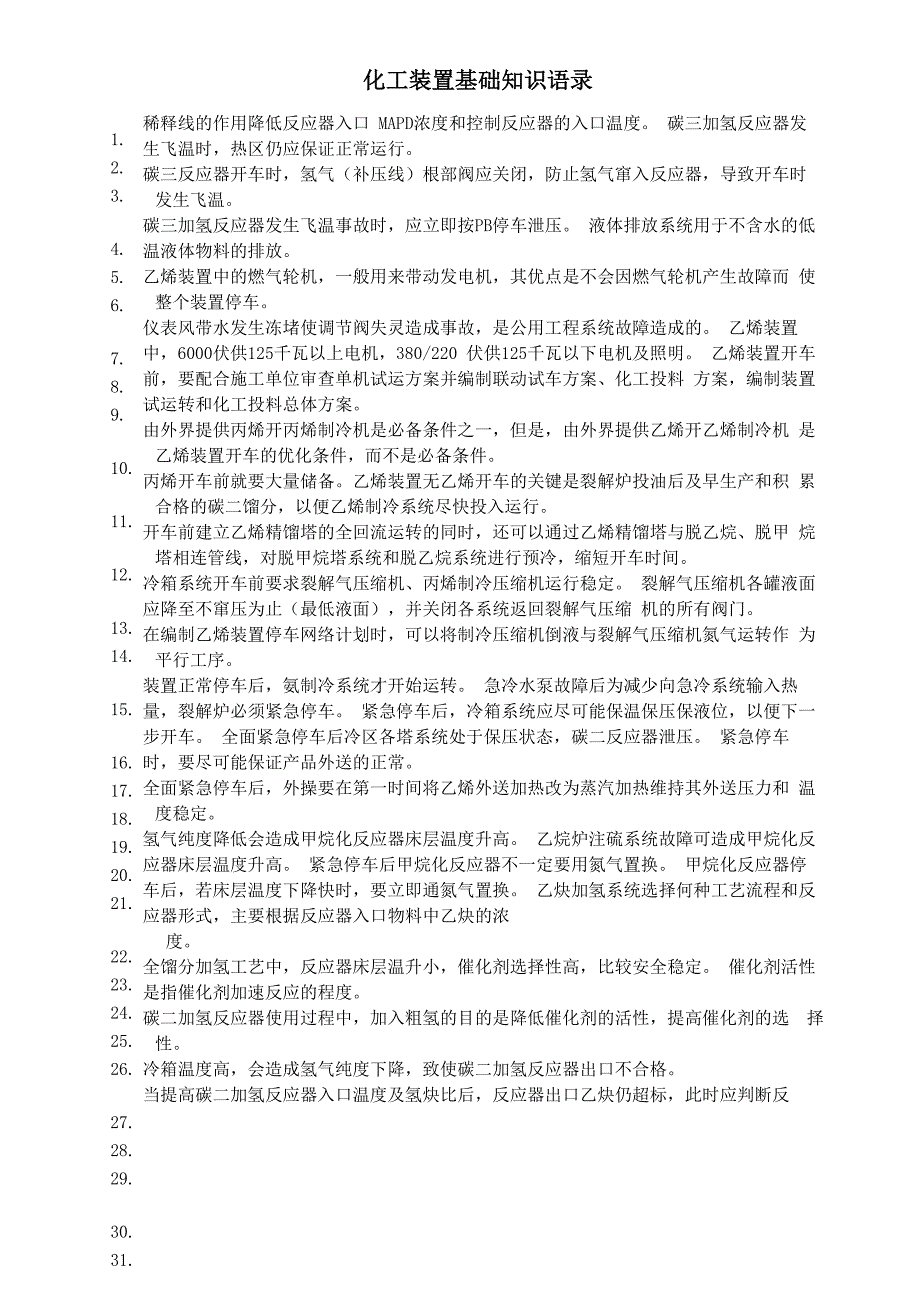 乙烯装置基础知识900句_第1页