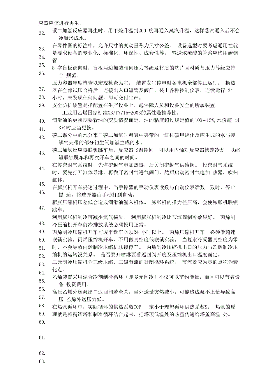 乙烯装置基础知识900句_第2页