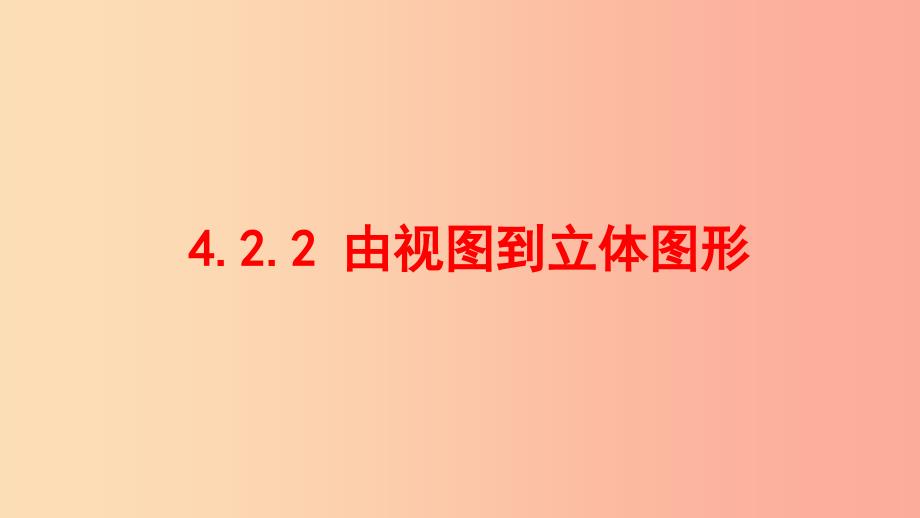 七年级数学上册 第四章 图形的初步认识 4.2.2 由视图到立体图形课件 （新版）华东师大版.ppt_第1页