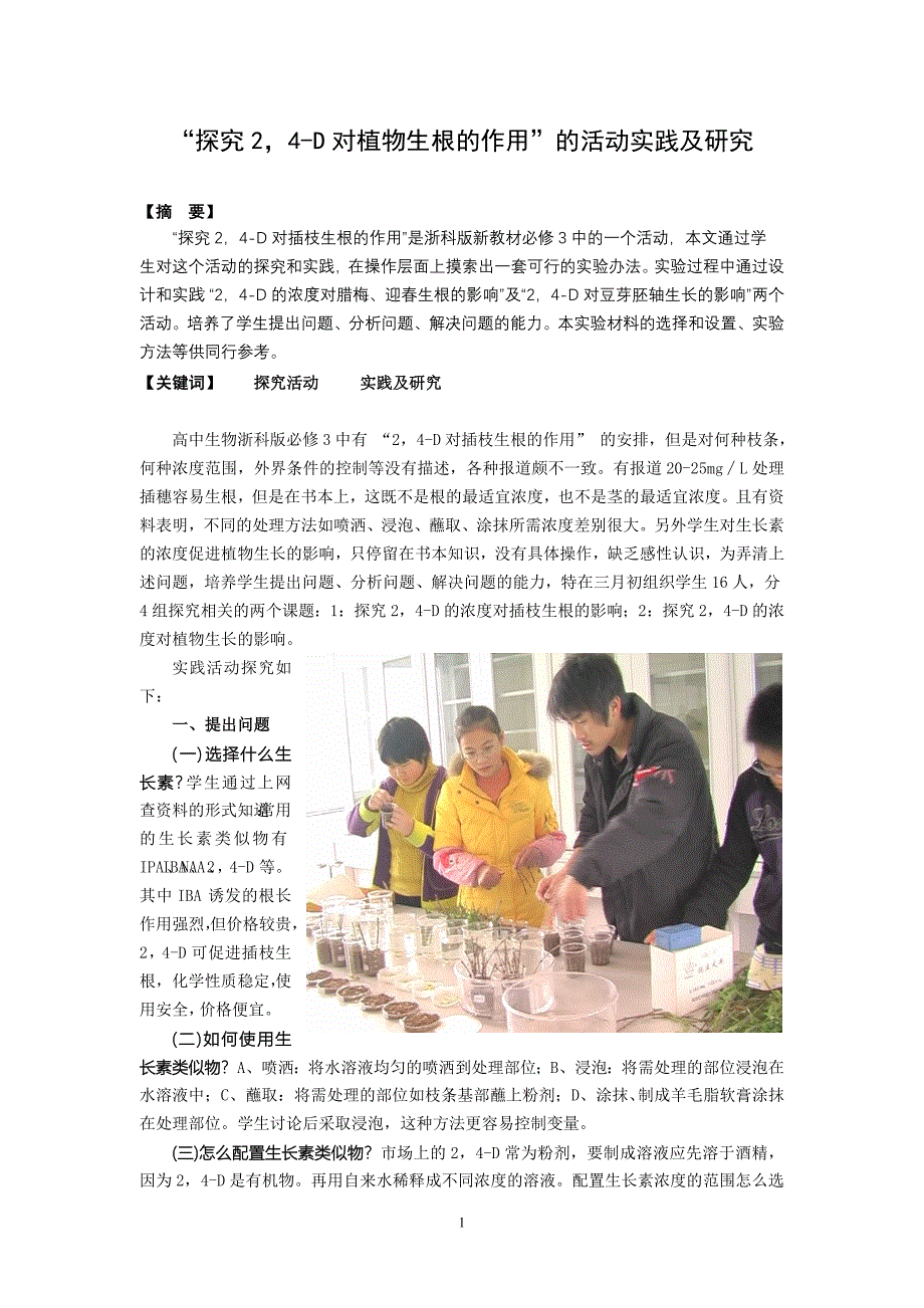 1791.“探究24D对植物生根的作用”的活动实践及研究_第1页