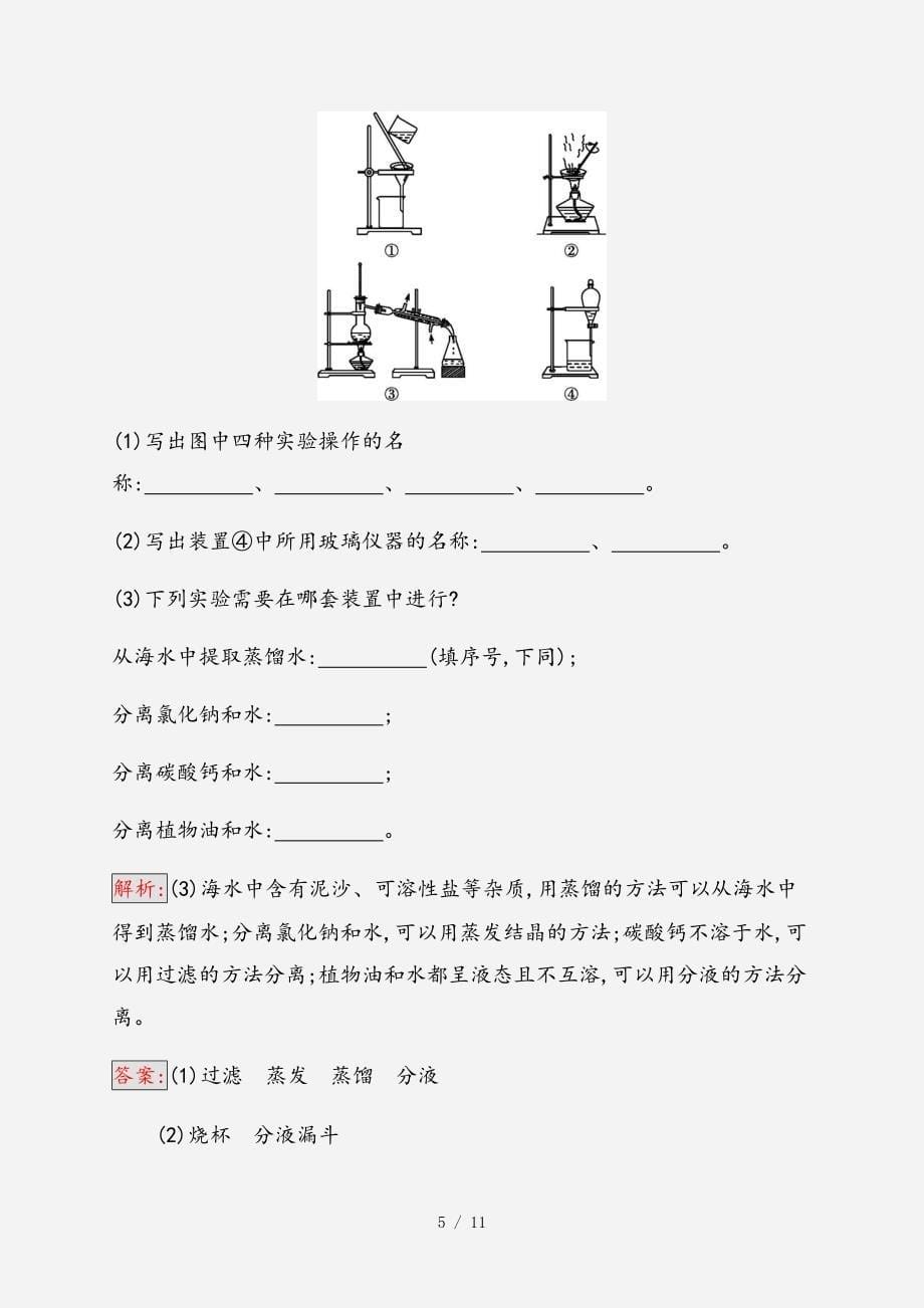 2021高中化学第一章从实验学化学1.1.3蒸馏和萃取同步练习全国通用版必修1经典实用_第5页